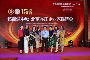 月滿中秋情意濃，共聚亦莊話發展——北京亦莊企業家聯誼會成功舉辦中秋文化藝術交流活動