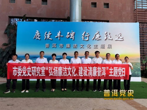 普洱市委黨史研究室組織參觀廉潔文化主題展并開展文化藝術交流活動